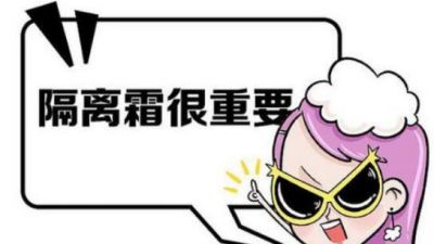 先涂防曬還是先涂隔離