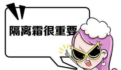 防曬霜可以替代隔離霜使用嗎