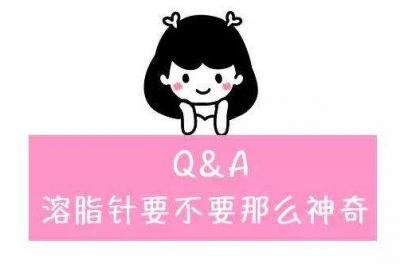 打完溶脂針注意事項