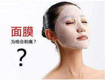 臉敷面膜刺痛怎么回事