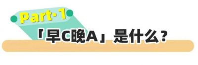 早c晚a護膚步驟