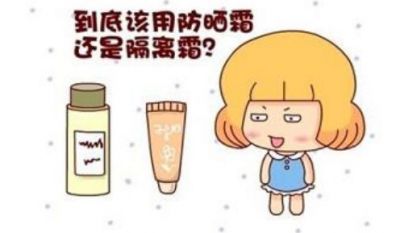 隔離霜和防曬霜的順序