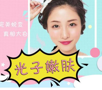 2337573611311 做完光子嫩膚多久可以化妝